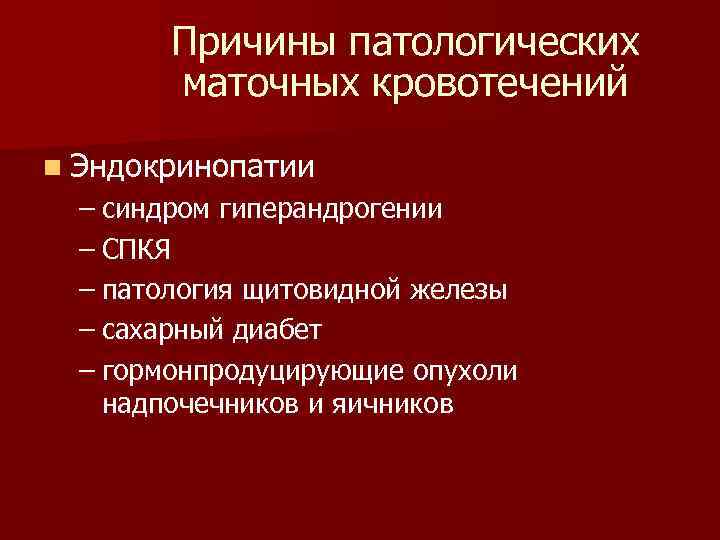 Причины патологических маточных кровотечений n Эндокринопатии – синдром гиперандрогении – СПКЯ – патология щитовидной