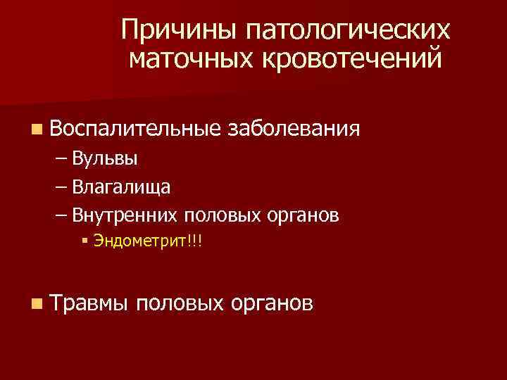 Причины патологических маточных кровотечений n Воспалительные заболевания – Вульвы – Влагалища – Внутренних половых