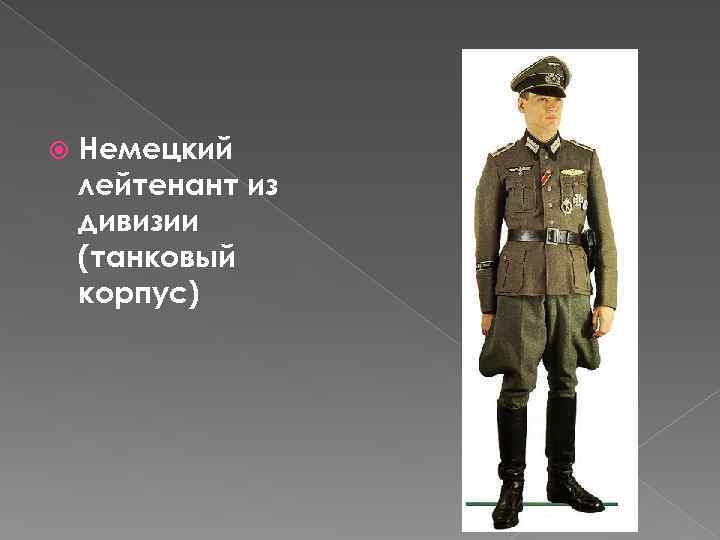 Немецкий лейтенант из дивизии (танковый корпус) 