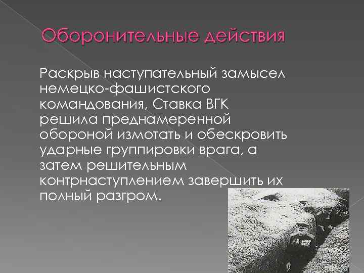 Оборонительные действия Раскрыв наступательный замысел немецко-фашистского командования, Ставка ВГК решила преднамеренной обороной измотать и