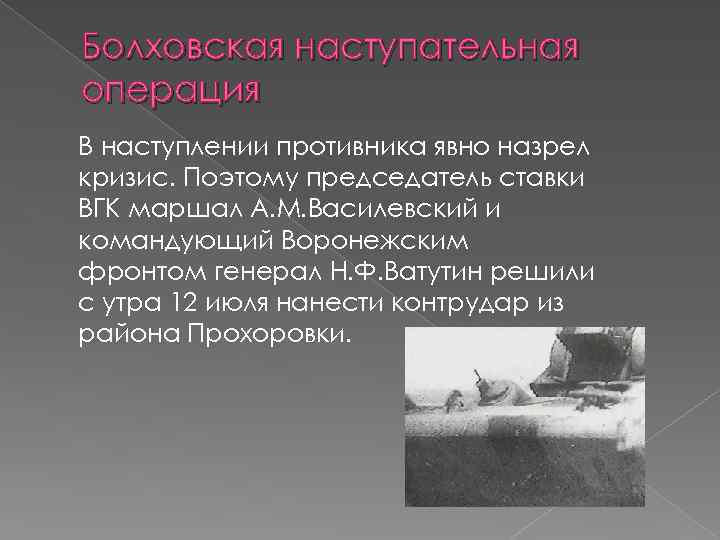 Болховская наступательная операция В наступлении противника явно назрел кризис. Поэтому председатель ставки ВГК маршал