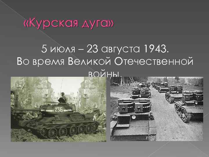  «Курская дуга» 5 июля – 23 августа 1943. Во время Великой Отечественной войны.