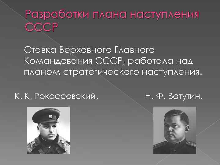 Разработки плана наступления СССР Ставка Верховного Главного Командования СССР, работала над планом стратегического наступления.