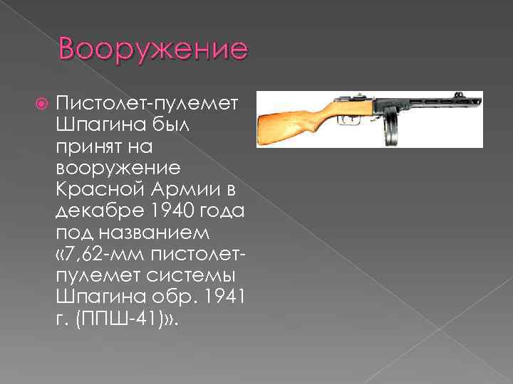 Вооружение Пистолет-пулемет Шпагина был принят на вооружение Красной Армии в декабре 1940 года под