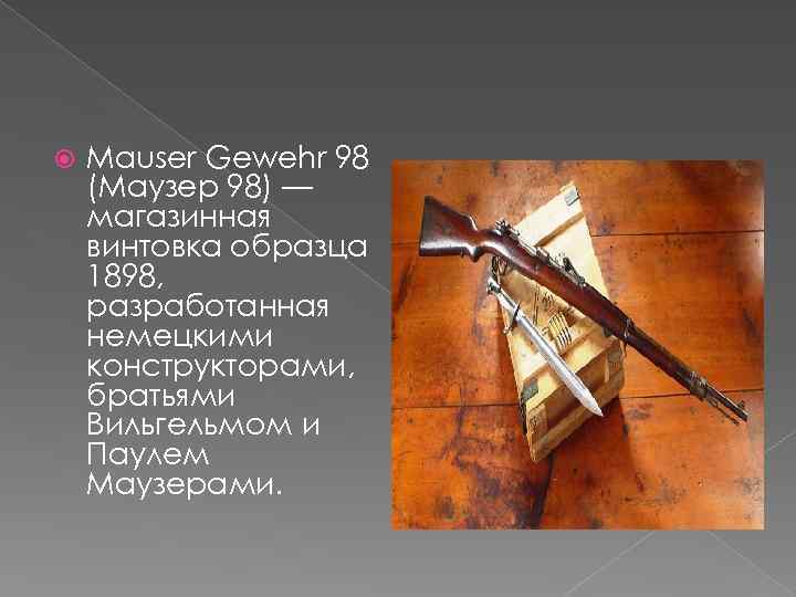  Mauser Gewehr 98 (Маузер 98) — магазинная винтовка образца 1898, разработанная немецкими конструкторами,