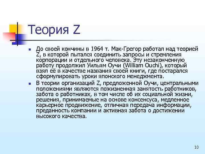 Теория Z n n До своей кончины в 1964 т. Мак-Грегор работал над теорией