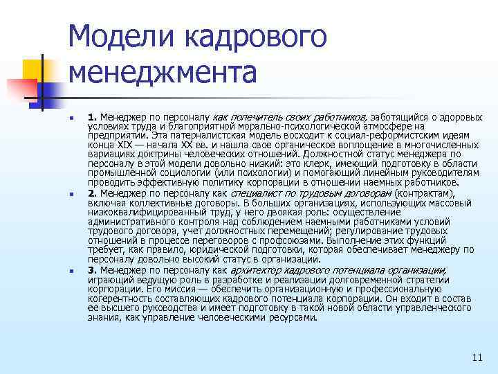 Модели кадрового менеджмента n n n 1. Менеджер по персоналу как попечитель своих работников,