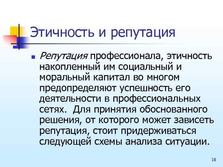Этичность и репутация n Репутация профессионала, этичность накопленный им социальный и моральный капитал во