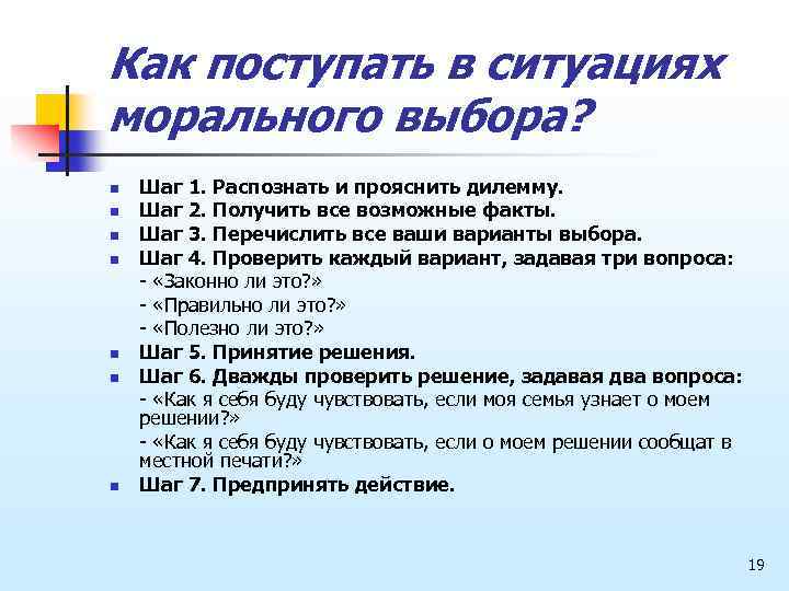 Как поступать в ситуациях морального выбора? n n n n Шаг 1. Распознать и