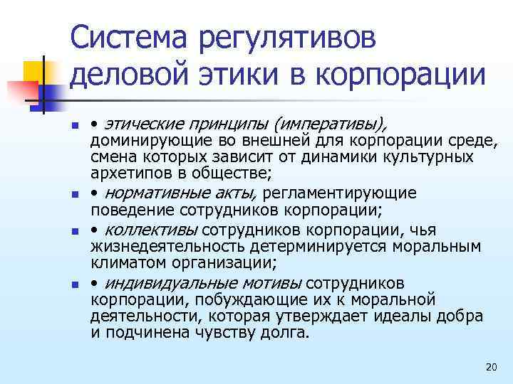 Система регулятивов деловой этики в корпорации n n • этические принципы (императивы), доминирующие во