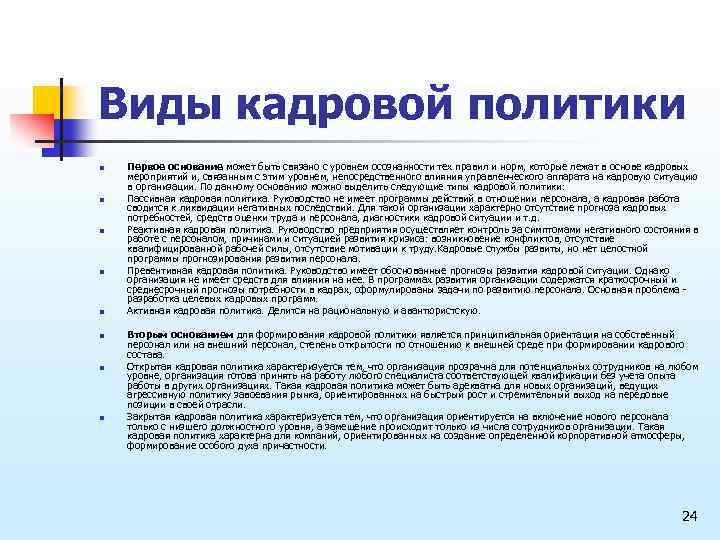 Политика характеризуется. Направление кадрового аппарата. Вид кадровой политики характеризуется тем что организация прозрачна. Политика делится на. Кадровый аппарат это.