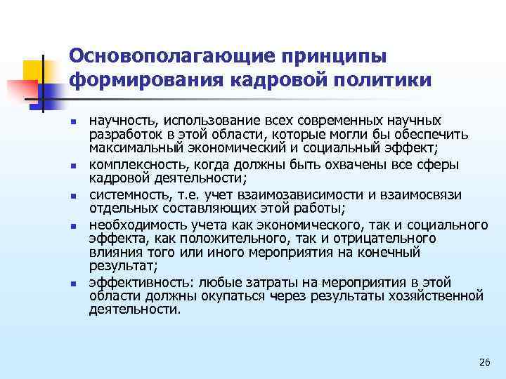 Основополагающие принципы формирования кадровой политики n n n научность, использование всех современных научных разработок