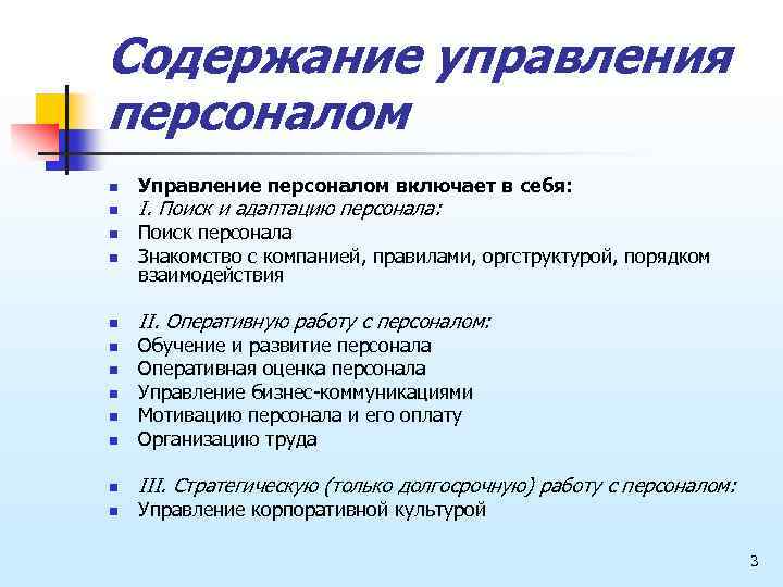 Содержание управления персоналом n n Управление персоналом включает в себя: I. Поиск и адаптацию