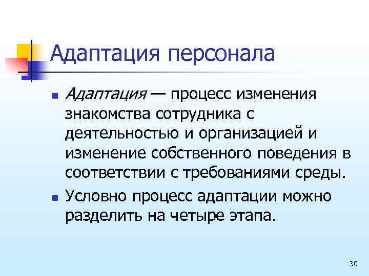 Адаптация персонала n n Адаптация — процесс изменения знакомства сотрудника с деятельностью и организацией