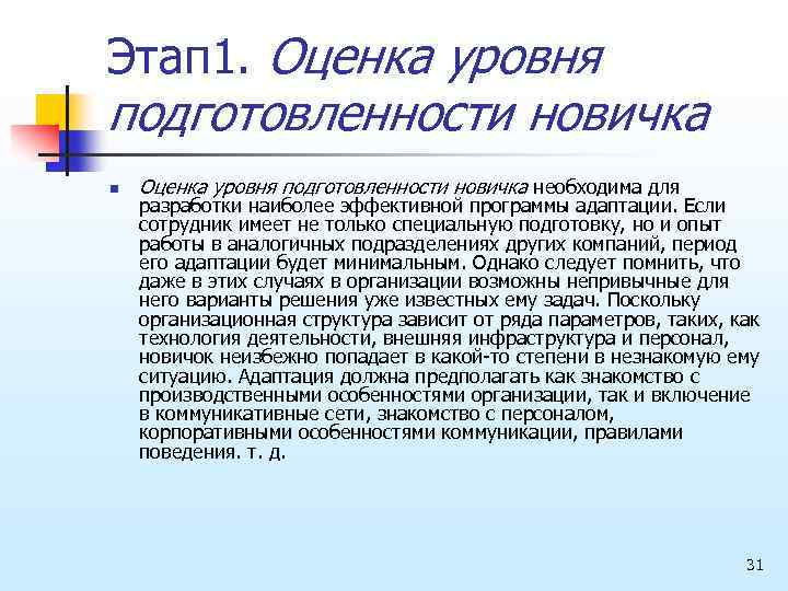 Этап 1. Оценка уровня подготовленности новичка n Оценка уровня подготовленности новичка необходима для разработки