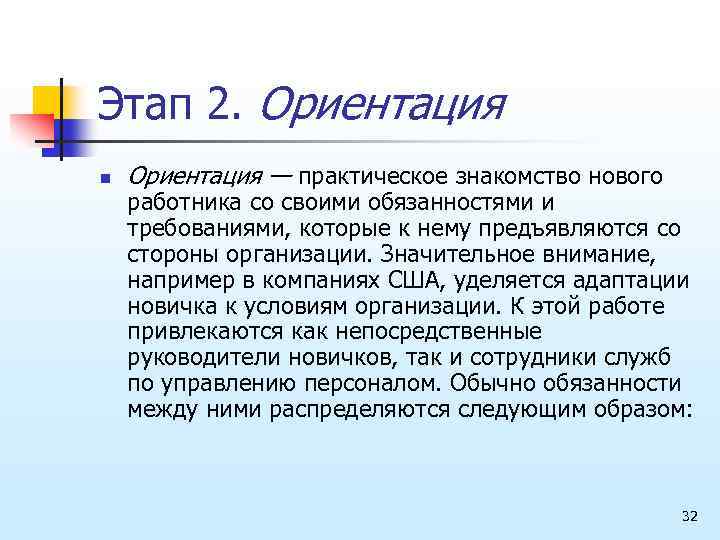 Вторая ориентация. Ориентация новых работников.. Заключение ориентации новых сотрудников. Практическая ориентация это. Ориентация управления это.