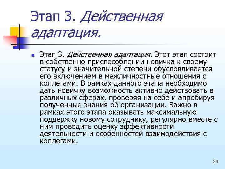 Этап 3. Действенная адаптация. n Этап 3. Действенная адаптация. Этот этап состоит в собственно
