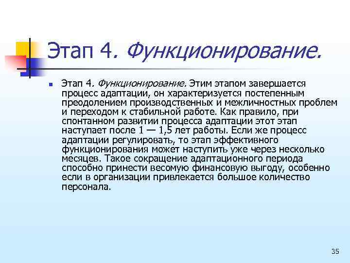 Этап 4. Функционирование. n Этап 4. Функционирование. Этим этапом завершается процесс адаптации, он характеризуется