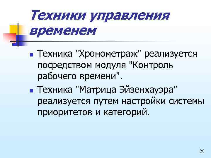 Техники управления временем n n Техника 