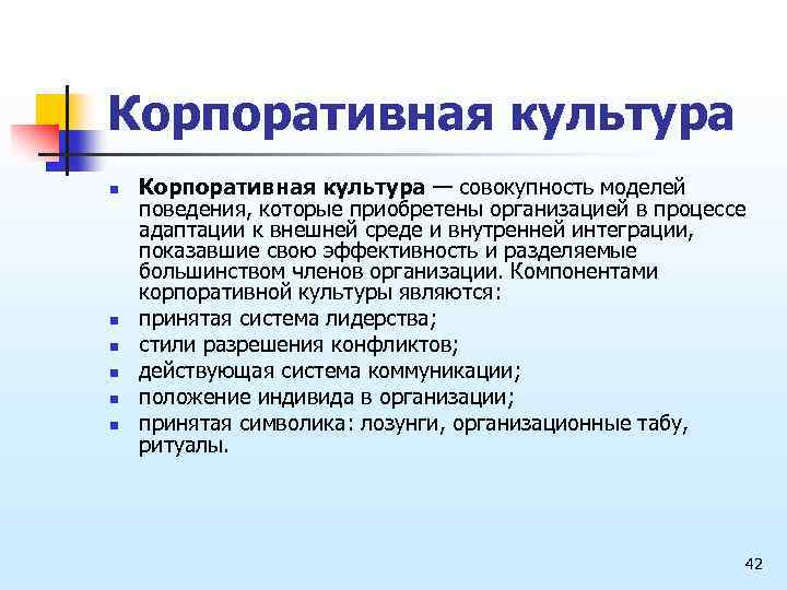 Корпоративная культура n n n Корпоративная культура — совокупность моделей поведения, которые приобретены организацией