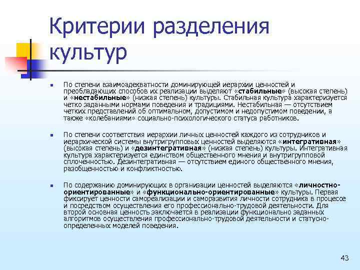Критерии разделения культур n n n По степени взаимоадекватности доминирующей иерархии ценностей и преобладающих