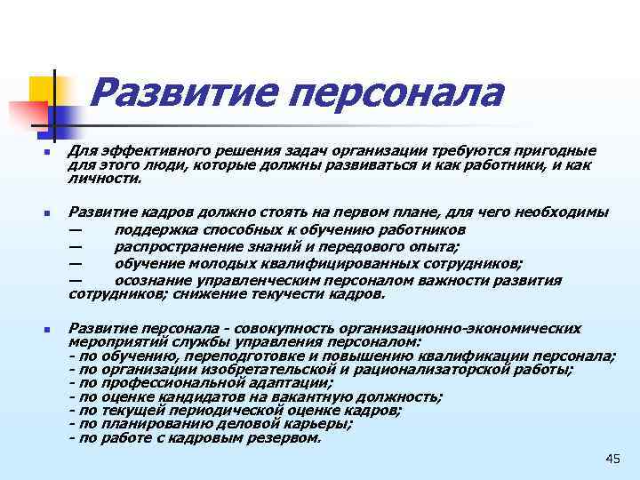 Развитие персонала n n n Для эффективного решения задач организации требуются пригодные для этого