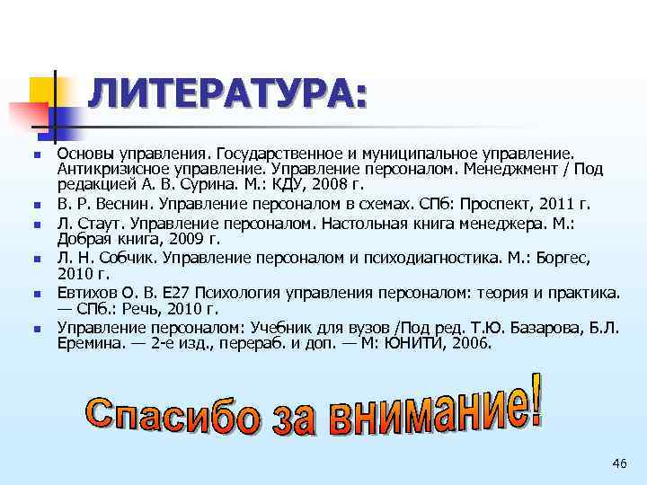 ЛИТЕРАТУРА: n n n Основы управления. Государственное и муниципальное управление. Антикризисное управление. Управление персоналом.