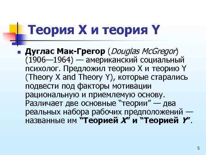 Теория X и теория Y n Дуглас Мак-Грегор (Douglas Mc. Gregor) (1906— 1964) —