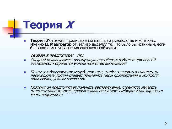 Теория Х n n Теория Х отражает традиционный взгляд на руководство и контроль. Именно