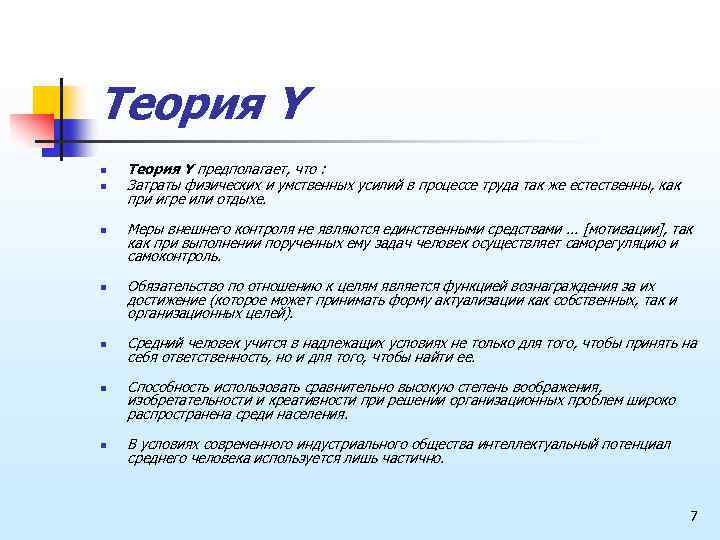 Теория Y n n n n Теория Y предполагает, что : Затраты физических и