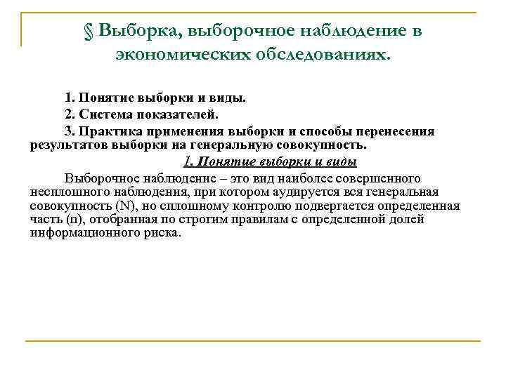 Выборочный осмотр. Понятие выборки. Понятие выборочного наблюдения виды выборок. Преимущества выборочного наблюдения. . Понятие выборочного наблюдения и его методы.