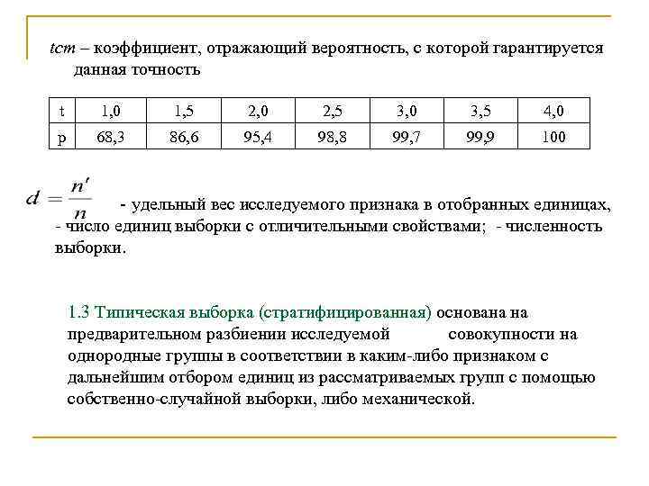 tст – коэффициент, отражающий вероятность, с которой гарантируется данная точность t 1, 0 1,