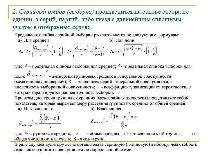 2. Серийный отбор (выборка) производится на основе отбора не единиц, а серий, партий, либо
