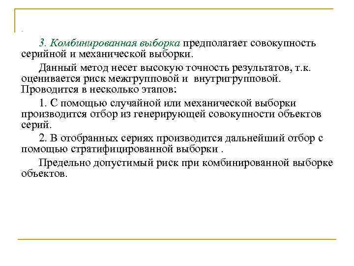 - 3. Комбинированная выборка предполагает совокупность серийной и механической выборки. Данный метод несет высокую