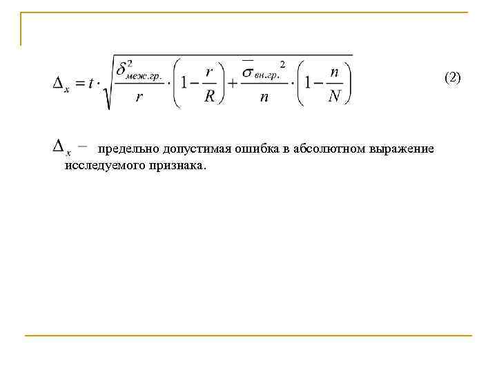 (2) предельно допустимая ошибка в абсолютном выражение исследуемого признака. 