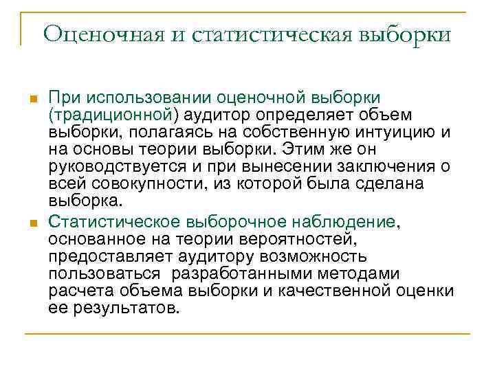 Оценочная и статистическая выборки n n При использовании оценочной выборки (традиционной) аудитор определяет объем