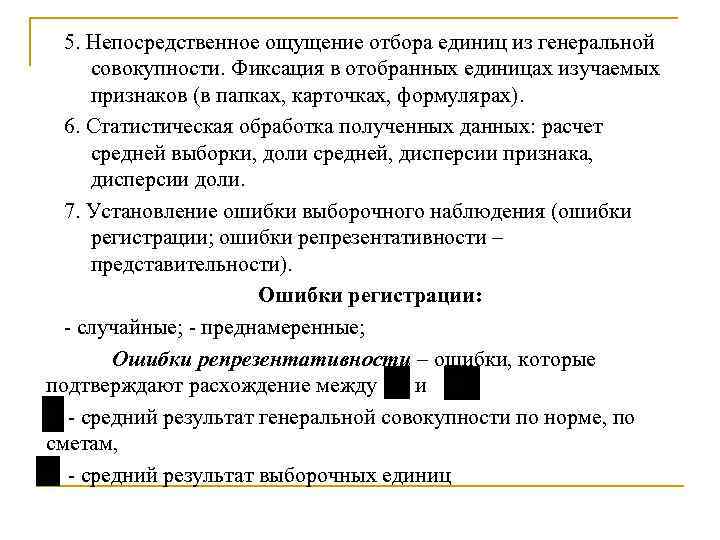 5. Непосредственное ощущение отбора единиц из генеральной совокупности. Фиксация в отобранных единицах изучаемых признаков