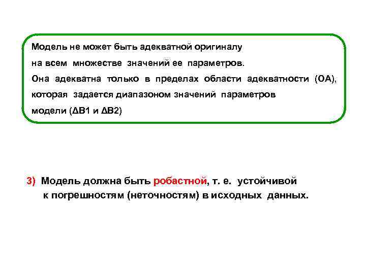 Модель не может быть адекватной оригиналу на всем множестве значений ее параметров. Она адекватна
