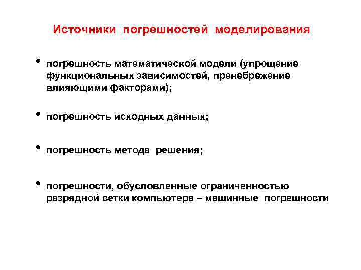 Источники погрешностей моделирования • погрешность математической модели (упрощение функциональных зависимостей, пренебрежение влияющими факторами); •