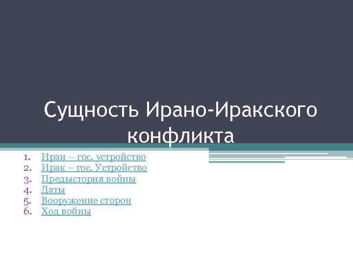 Сущность Ирано-Иракского конфликта 1. 2. 3. 4. 5. 6. Иран – гос. устройство Ирак