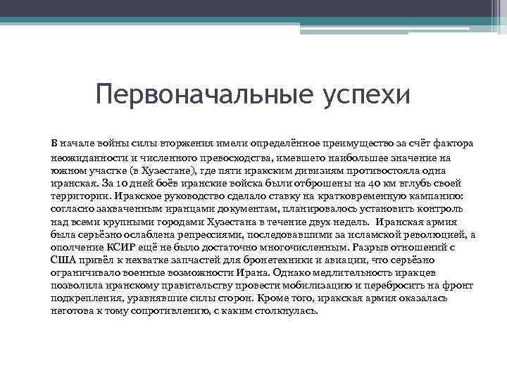 Первоначальные успехи В начале войны силы вторжения имели определённое преимущество за счёт фактора неожиданности