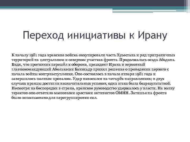 Переход инициативы к Ирану К началу 1981 года иракские войска оккупировали часть Хузестана и