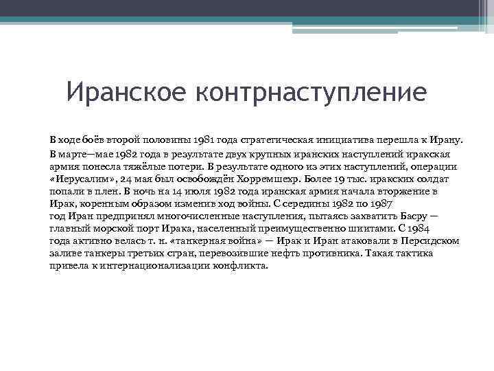 Иранское контрнаступление В ходе боёв второй половины 1981 года стратегическая инициатива перешла к Ирану.
