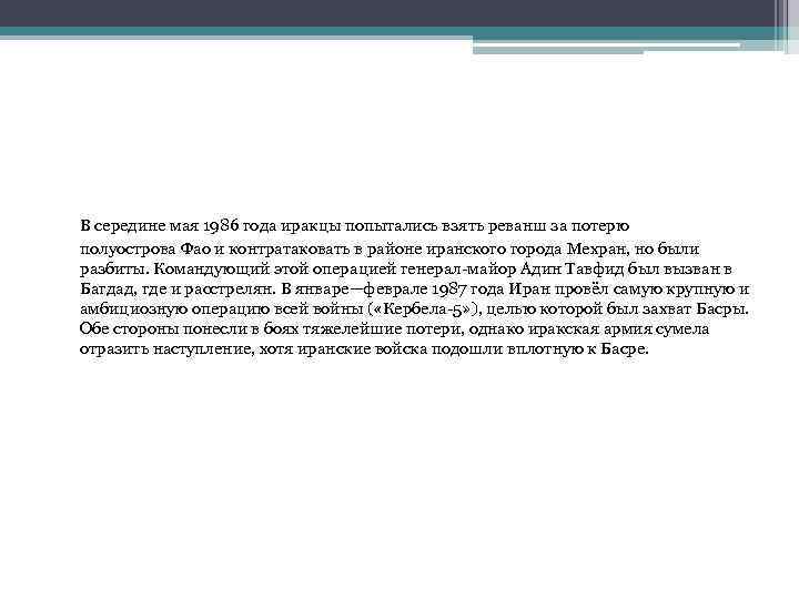  В середине мая 1986 года иракцы попытались взять реванш за потерю полуострова Фао