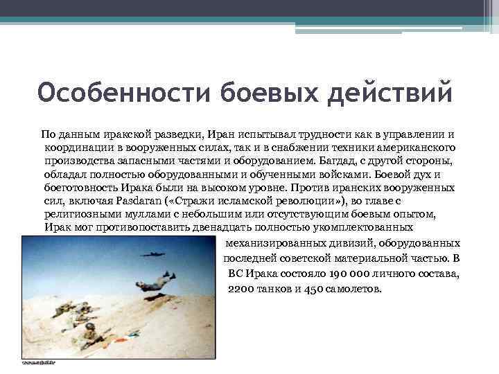 Особенности боевых действий По данным иракской разведки, Иран испытывал трудности как в управлении и