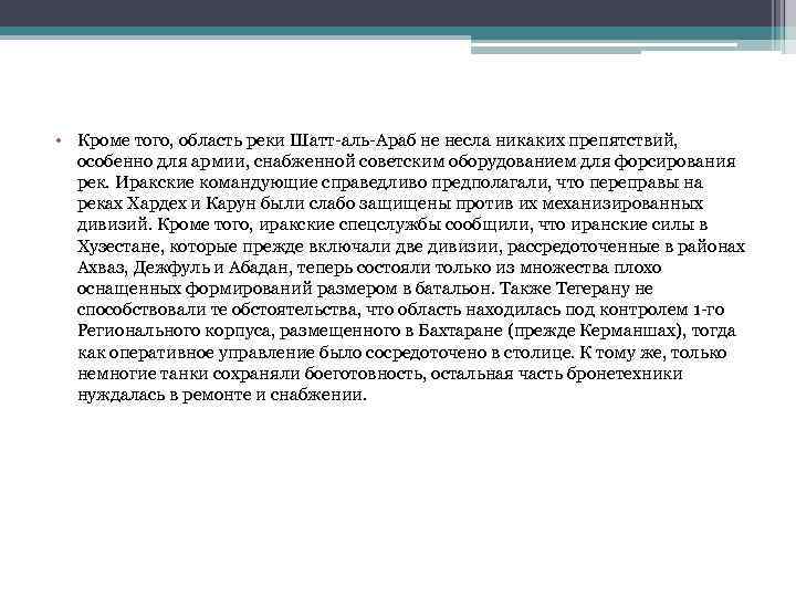  • Кроме того, область реки Шатт-аль-Араб не несла никаких препятствий, особенно для армии,