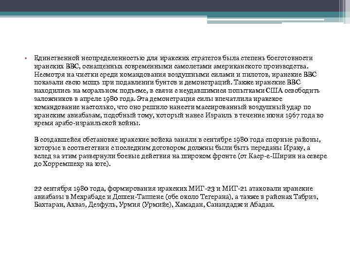  • Единственной неопределенностью для иракских стратегов была степень боеготовности иранских ВВС, оснащенных современными