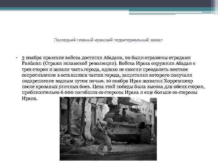 Последний главный иракский территориальный захват • 3 ноября иракские войска достигли Абадана, но были