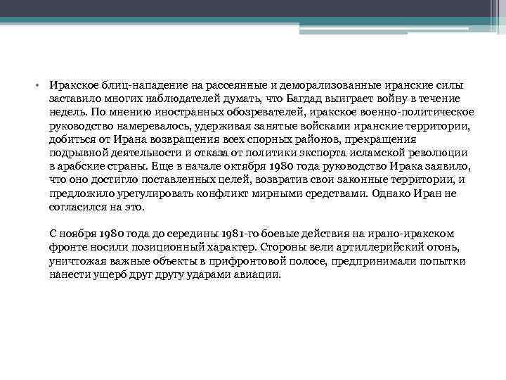  • Иракское блиц-нападение на рассеянные и деморализованные иранские силы заставило многих наблюдателей думать,