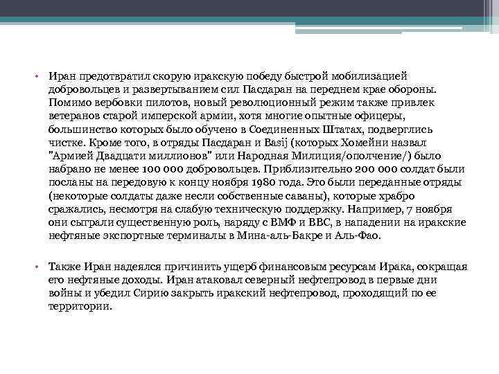  • Иран предотвратил скорую иракскую победу быстрой мобилизацией добровольцев и развертыванием сил Пасдаран